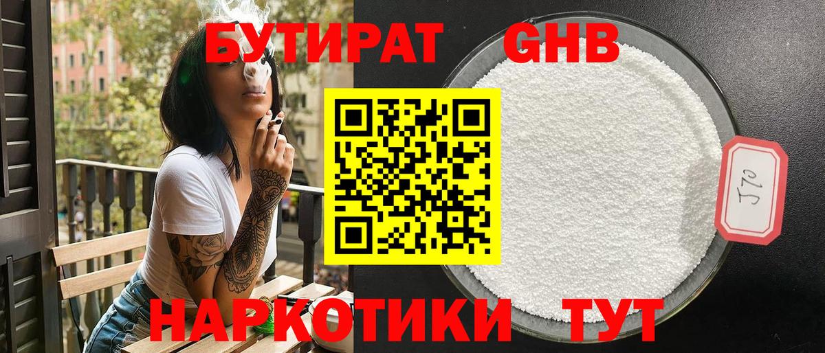 Ступино  БУТИРАТ бутандиол  Вход с VPN 
